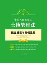 《中华人民共和国土地管理法配套解读与案例注释（第二版）》-中国法制出版社