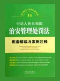 《中华人民共和国治安管理处罚法：配套解读与案例注释》-中国法制出版社