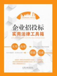 《企业招投标实用法律工具箱》-中国法制出版社