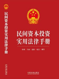 《民间资本投资实用法律手册》-中国法制出版社法规小组