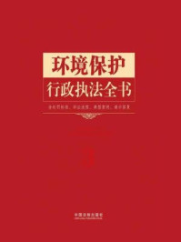 《环境保护行政执法全书：含处罚标准、诉讼流程、典型案例、请示答复》-中国法制出版社