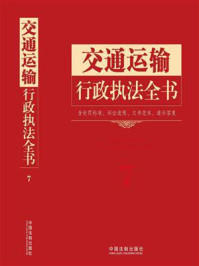 《交通运输行政执法全书：含处罚标准、诉讼流程、文书范本、请示答复》-中国法制出版社