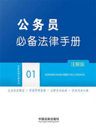 《公务员必备法律手册：注解版》-中国法制出版社