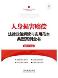 《人身损害赔偿法律政策解读与实用范本典型案例全书》-中国法制出版社