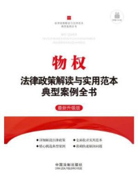 《物权法律政策解读与实用范本典型案例全书》-中国法制出版社