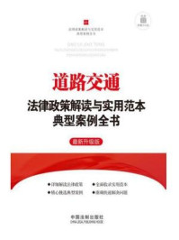 《道路交通法律政策解读与实用范本典型案例全书》-中国法制出版社