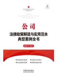 《公司法律政策解读与实用范本典型案例全书》-中国法制出版社