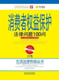 《消费者权益保护法律问题100问》-刘凝