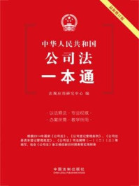 《中华人民共和国公司法一本通》-法规应用研究中心