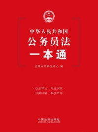 《中华人民共和国公务员法一本通》-法规应用研究中心