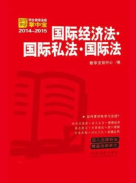 《国际经济法·国际私法·国际法（学生常用法规掌中宝 2014-2015）》-教学法规中心