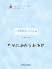 《环境经济政策和法律（上海政法学院学术文库·环境资源法学丛书）》-王文革
