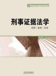 《刑事证据法学：原理·案例·实验》-郭天武