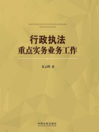 《行政执法重点实务业务工作》-夏云峰