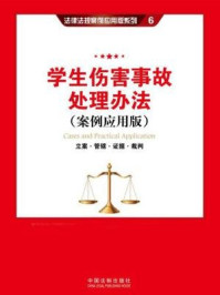 《学生伤害事故处理办法：立案·管辖·证据·裁判》-中国法制出版社