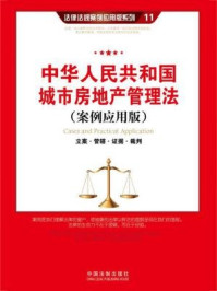 《中华人民共和国城市房地产管理法：立案·管辖·证据·裁判（案例应用版）》-中国法制出版社