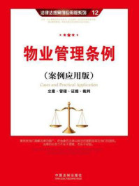 《物业管理条例（案例应用版）：立案·管辖·证据·裁判》-中国法制出版社