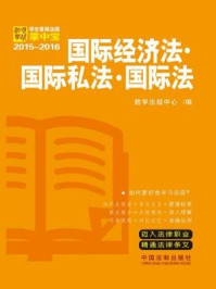 《国际经济法·国际私法·国际法（学生常用法规掌中宝2015~2016）》-教学法规中心