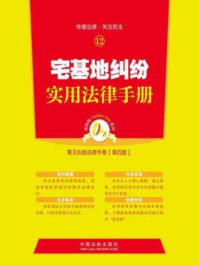 《宅基地纠纷实用法律手册 第四版》-中国法制出版社