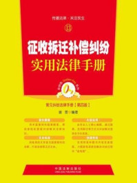 《征收拆迁补偿纠纷实用法律手册（第四版）》-谢雯