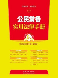 《金钥匙系列·常见纠纷法律手册（第四版）：公民常备实用法律手册》-中国法制出版社