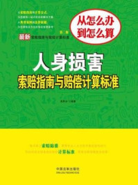 《最新人身损害索赔指南与赔偿计算标准（第二版）》-袁笋冰