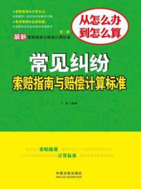 《最新常见纠纷索赔指南与赔偿计算标准（第二版）》-于珊