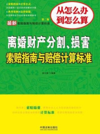 《最新离婚财产分割、损害索赔指南与赔偿计算标准（第二版）》-郝文静