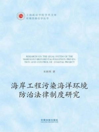 《上海政法学院学术文库·环境资源法学丛：海岸工程污染海洋环境防治法律制度研究》-朱晓燕