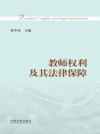 《教师权利及其法律保障》-湛中乐