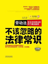 《劳动法：发生在你身边的96个真实案例》-刘凝