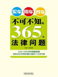 《买车用车养车不可不知的365个法律问题》-夏桂颖