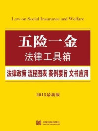 《五险一金法律工具箱：法律政策·流程图表·案例要旨·文书应用》-中国法制出版社