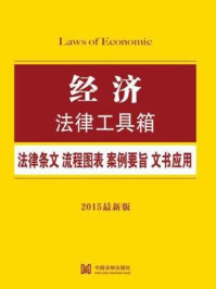 《经济法律工具箱：法律条文·流程图表·案例要旨·文书应用》-中国法制出版社