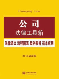 《公司法律工具箱：法律条文·流程图表·案例要旨·范本应用》-中国法制出版社