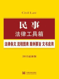 《民事法律工具箱：法律条文·流程图表·案例要旨·文书应用》-中国法制出版社