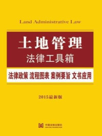 《土地管理法律工具箱：法律政策·流程图表·案例要旨·文书应用》-中国法制出版社