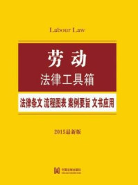 《劳动法律工具箱：法律条文·流程图表·案例要旨·文书应用：2015最新版》-中国法制出版社