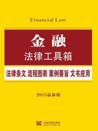 《金融法律工具箱：法律条文·流程图表·案例要旨·文书应用》-中国法制出版社
