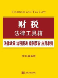 《财税法律工具箱：法律政策·流程图表·案例要旨·应用准则》-中国法制出版社