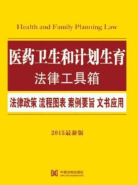 《医药卫生和计划生育法律工具箱：法律政策·流程图表·案例要旨·文书应用》-中国法制出版社