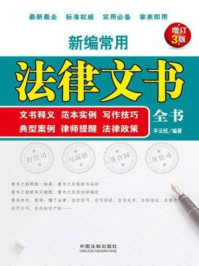 《新编常用法律文书全书：文书释义、范本实例、写作技巧、典型案例、律师提醒、法律政策》-平云旺