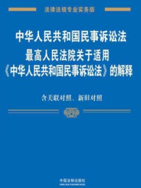 《中华人民共和国民事诉讼法、最高人民法院关于适用中华人民共和国民事诉讼法的解释：专业实务版：关联对照、新旧对照》-中国法制出版社