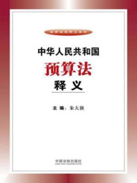 《中华人民共和国预算法释义》-朱大旗