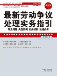 《最新劳动争议处理实务指引：常见问题、典型案例、实务操作、法规参考：超级实用版（最新升级版）》-詹德强