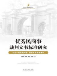 《优秀民商事裁判文书标准研究》-孙智慧