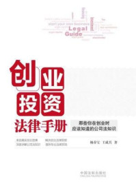 《创业投资法律手册：那些你在创业时应该知道的公司法知识》-杨春宝