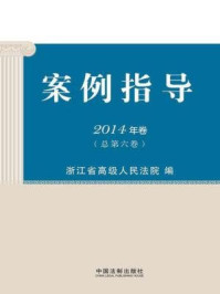 《案例指导2014年卷（总第6卷）》-浙江省高级人民法院