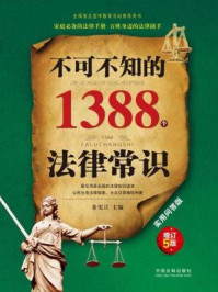 《不可不知的1388个法律常识：实用问答版》-徐宪江