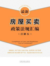 《最新房屋买卖政策法规汇编：注解本》-中国法制出版社